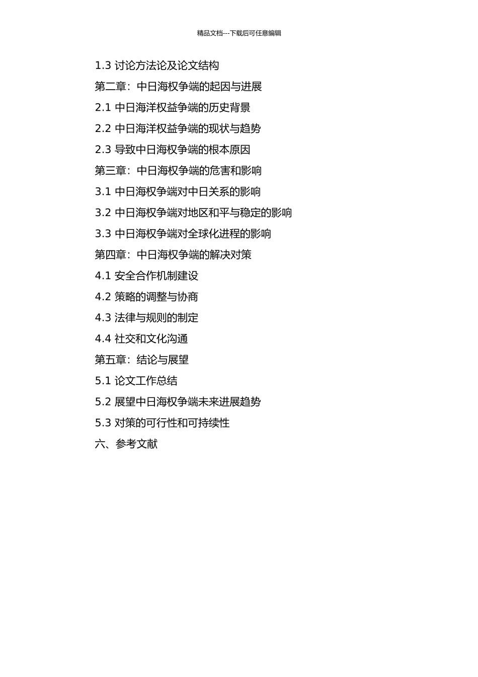 中日海权争端及其对策研究的开题报告_第2页
