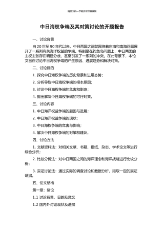 中日海权争端及其对策研究的开题报告