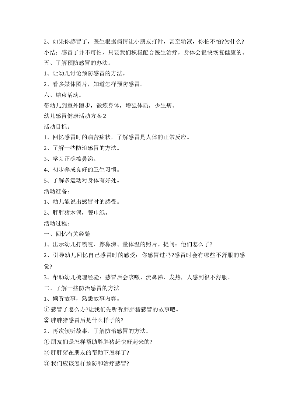 幼儿感冒健康活动策划方案五篇_第2页