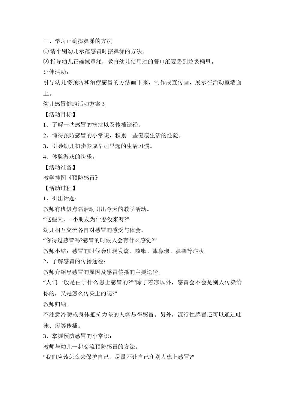 幼儿感冒健康活动策划方案五篇_第3页