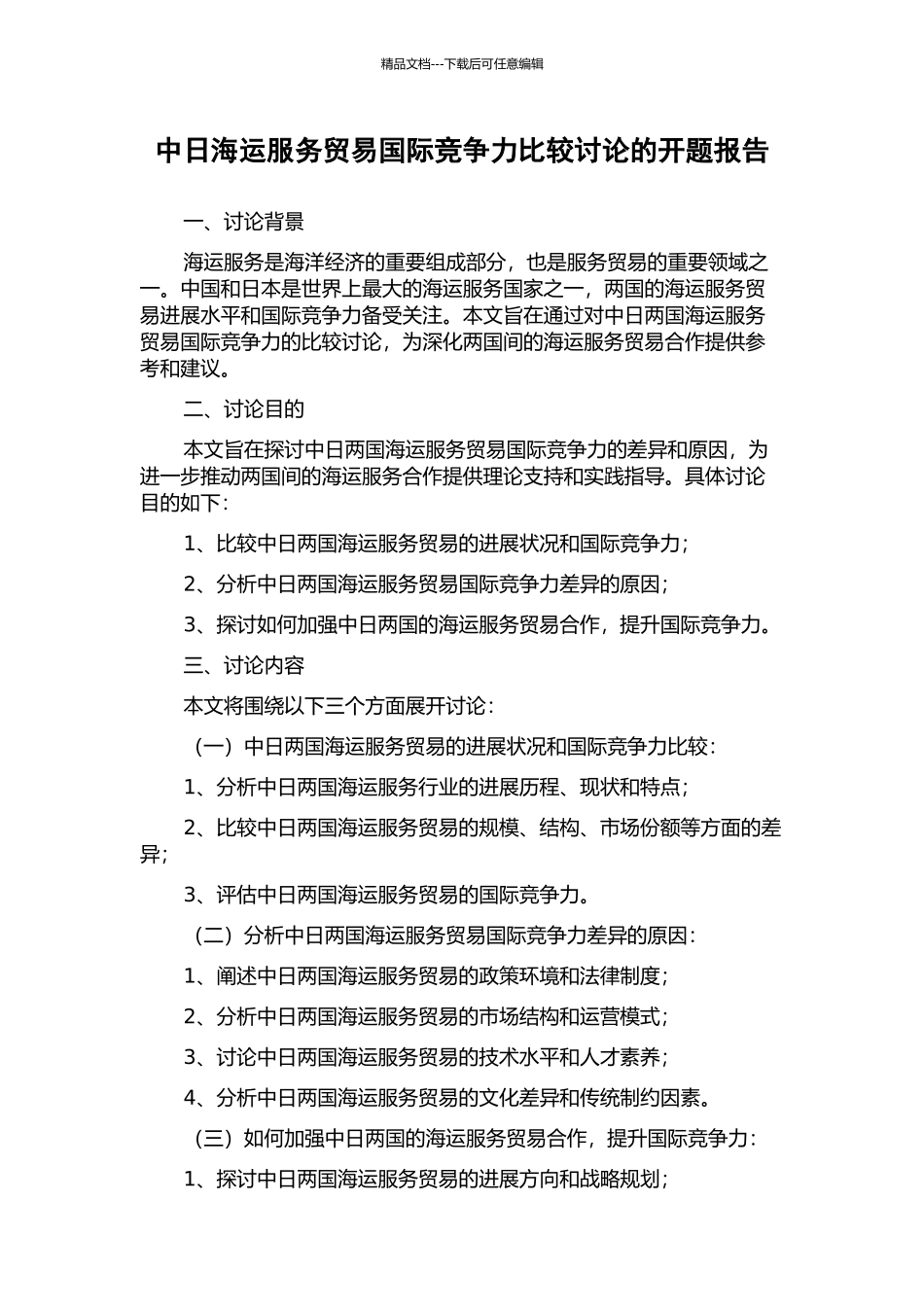 中日海运服务贸易国际竞争力比较研究的开题报告_第1页