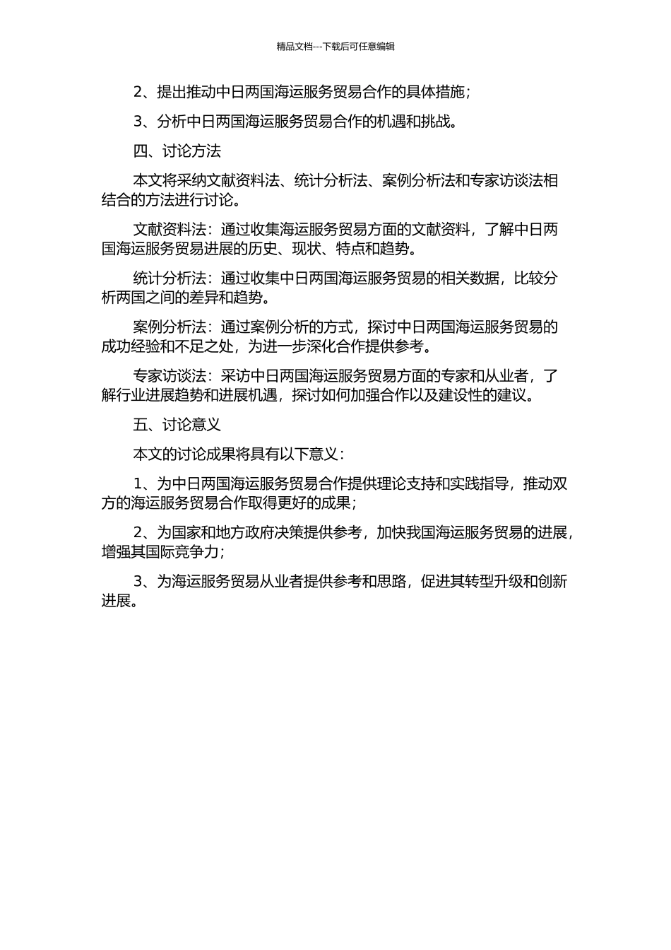 中日海运服务贸易国际竞争力比较研究的开题报告_第2页