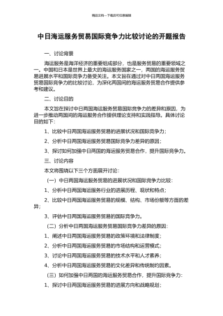 中日海运服务贸易国际竞争力比较研究的开题报告