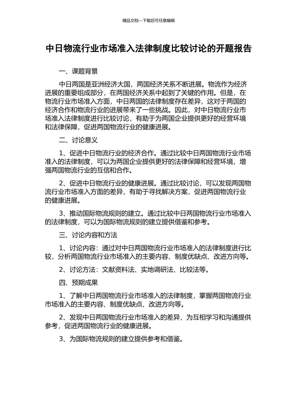 中日物流行业市场准入法律制度比较研究的开题报告_第1页