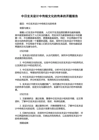 中日玄关设计中传统文化的传承的开题报告