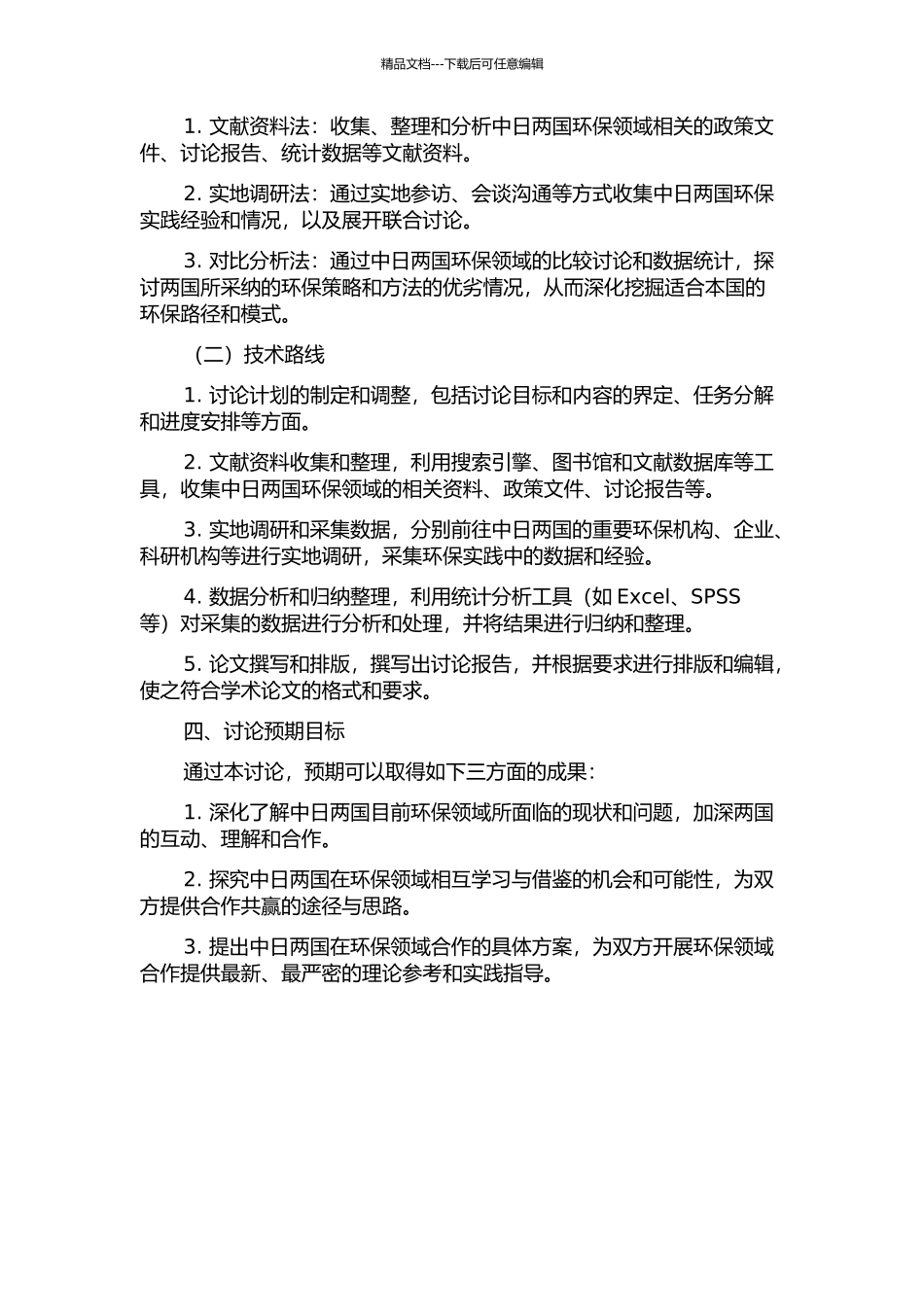 中日环保领域事作的战略与对策研究的开题报告_第2页