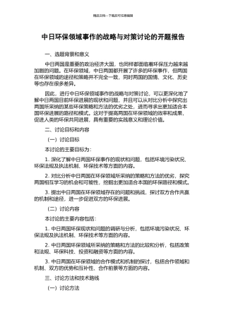 中日环保领域事作的战略与对策研究的开题报告