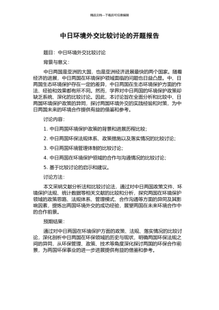 中日环境外交比较研究的开题报告