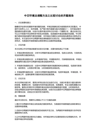 中日环境法调整方法之比较研究的开题报告