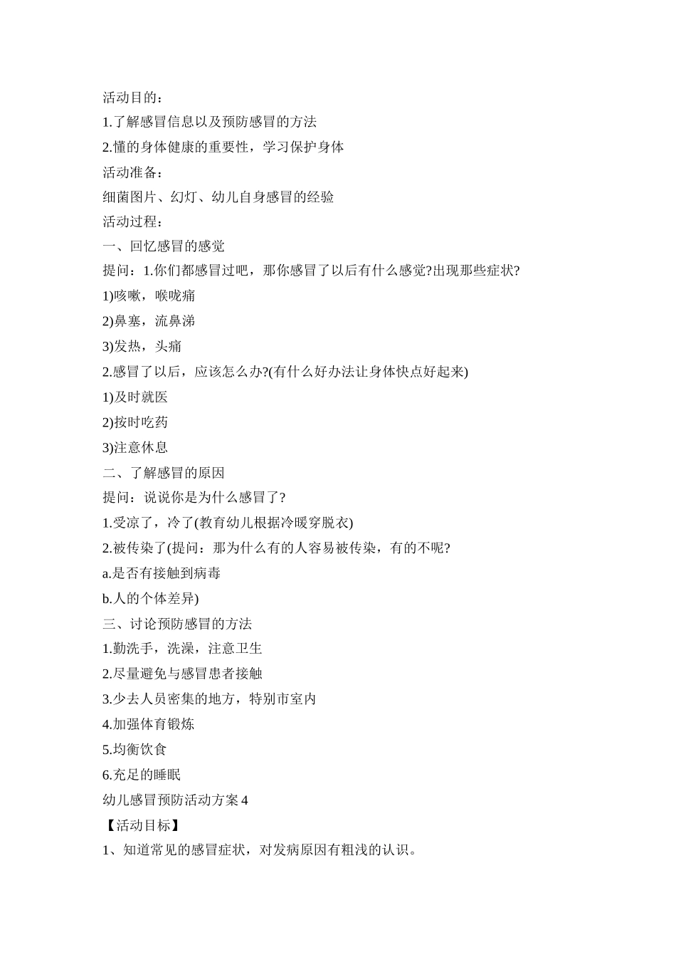 幼儿感冒预防活动策划方案五篇_第3页
