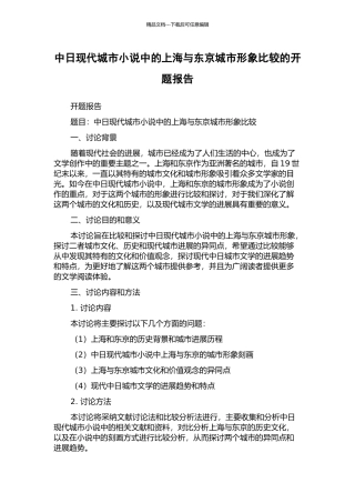 中日现代城市小说中的上海与东京城市形象比较的开题报告