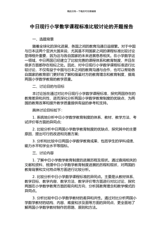 中日现行小学数学课程标准比较研究的开题报告