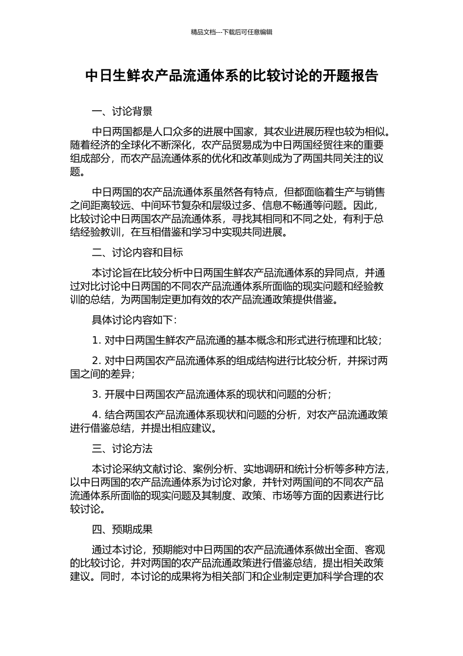 中日生鲜农产品流通体系的比较研究的开题报告_第1页
