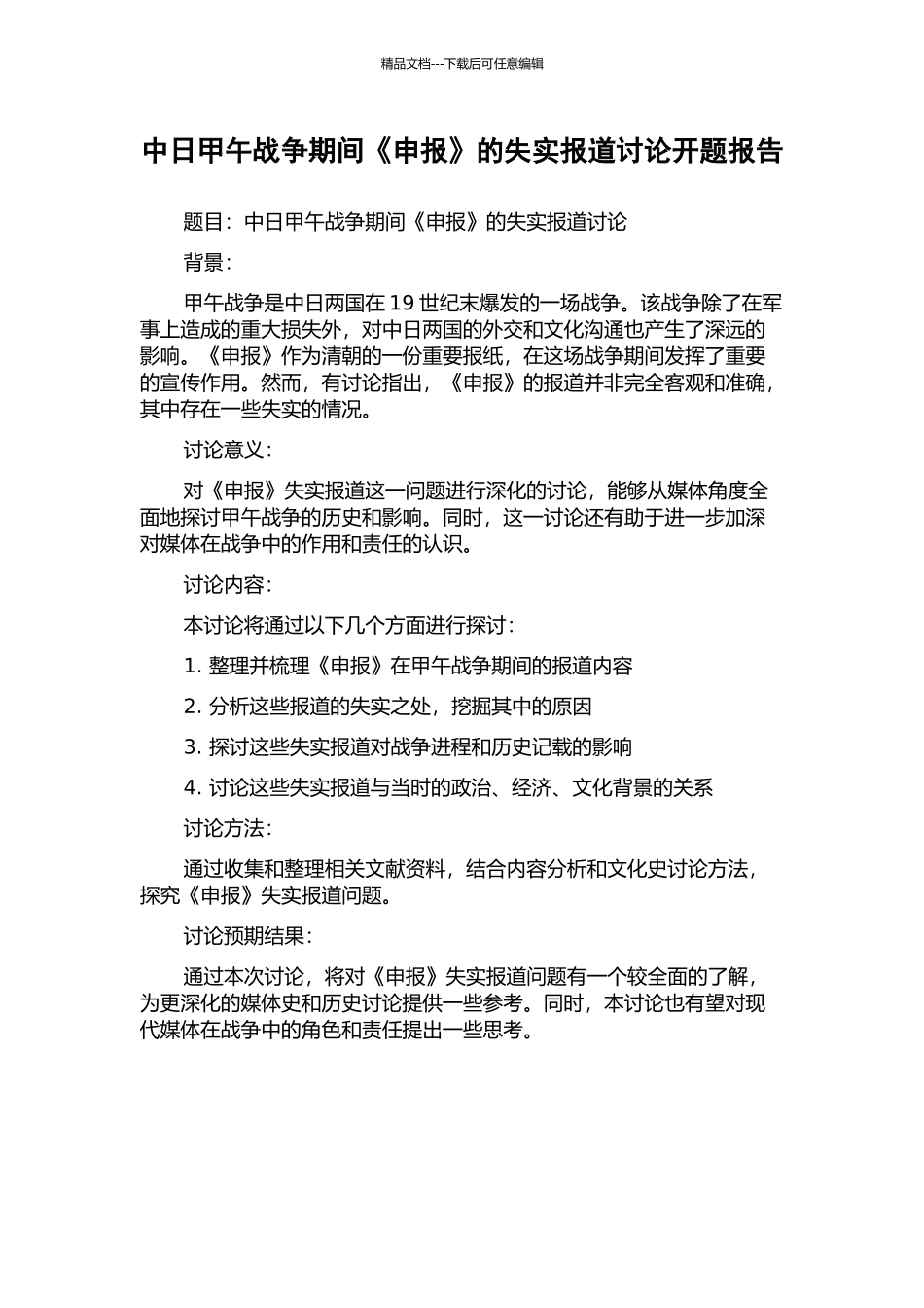 中日甲午战争期间《申报》的失实报道研究开题报告_第1页