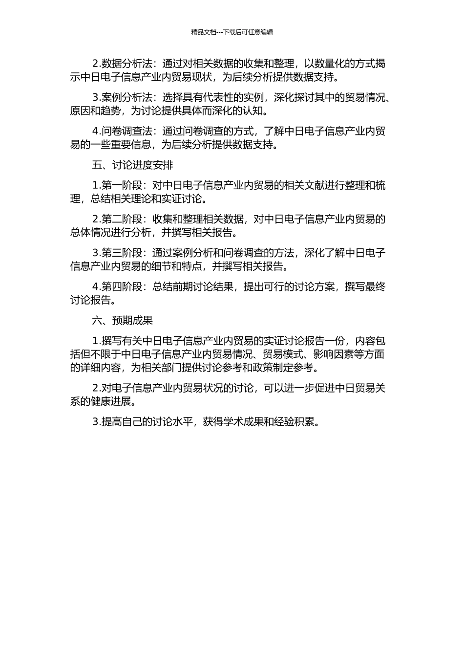 中日电子信息产业内贸易现状及影响因素的实证研究的开题报告_第2页