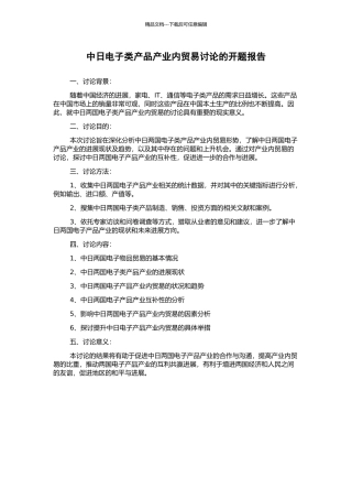 中日电子类产品产业内贸易研究的开题报告