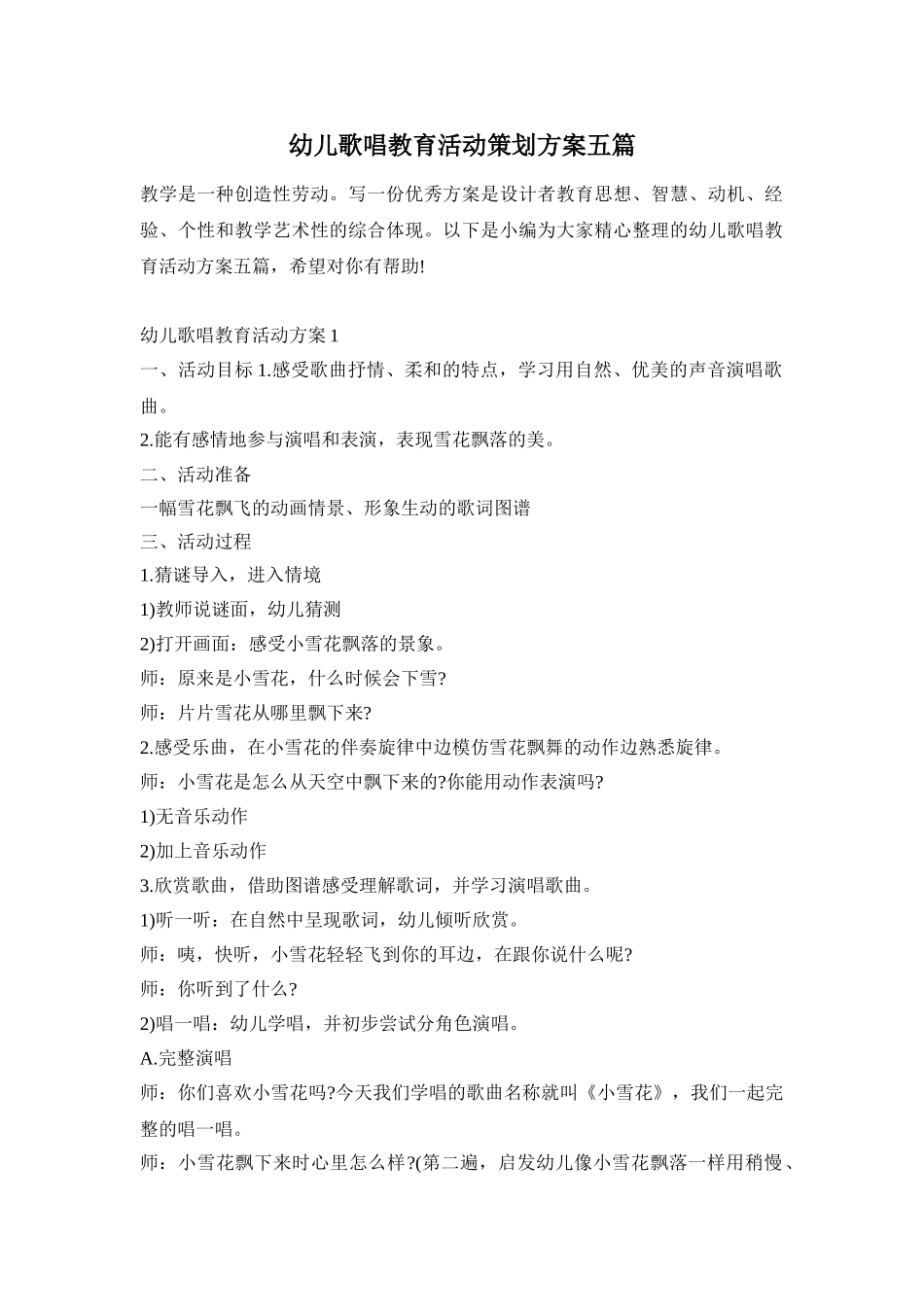 幼儿歌唱教育活动策划方案五篇_第1页