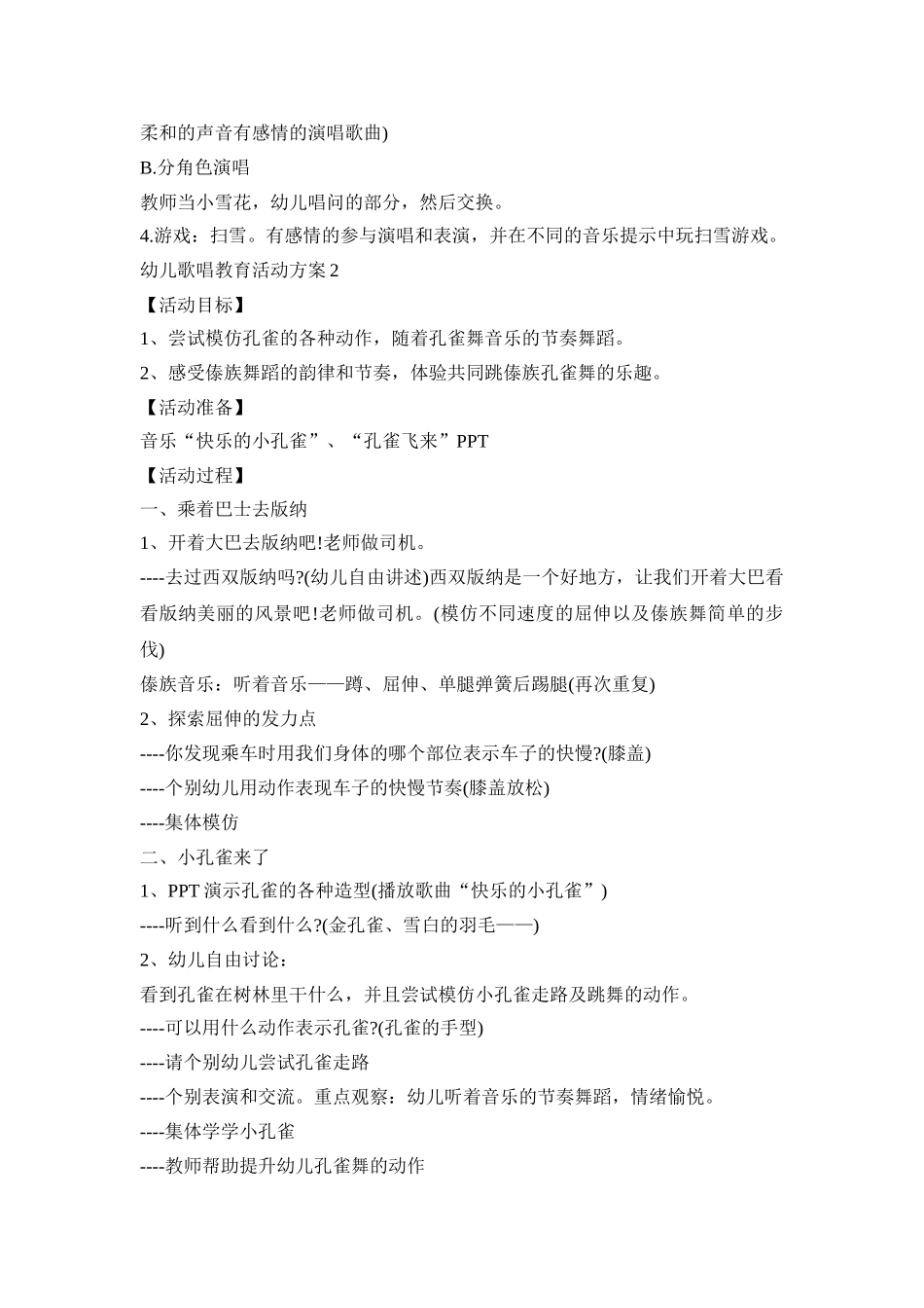 幼儿歌唱教育活动策划方案五篇_第2页