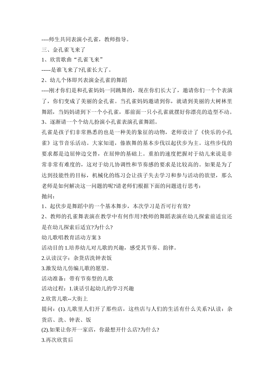 幼儿歌唱教育活动策划方案五篇_第3页