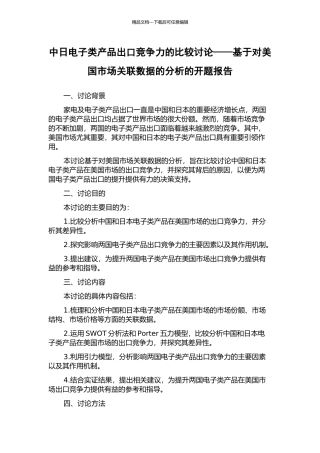 中日电子类产品出口竞争力的比较研究——基于对美国市场关联数据的分析的开题报告