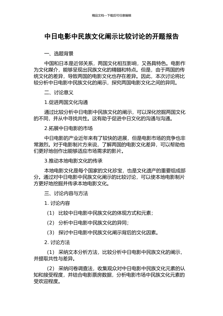 中日电影中民族文化阐示比较研究的开题报告_第1页