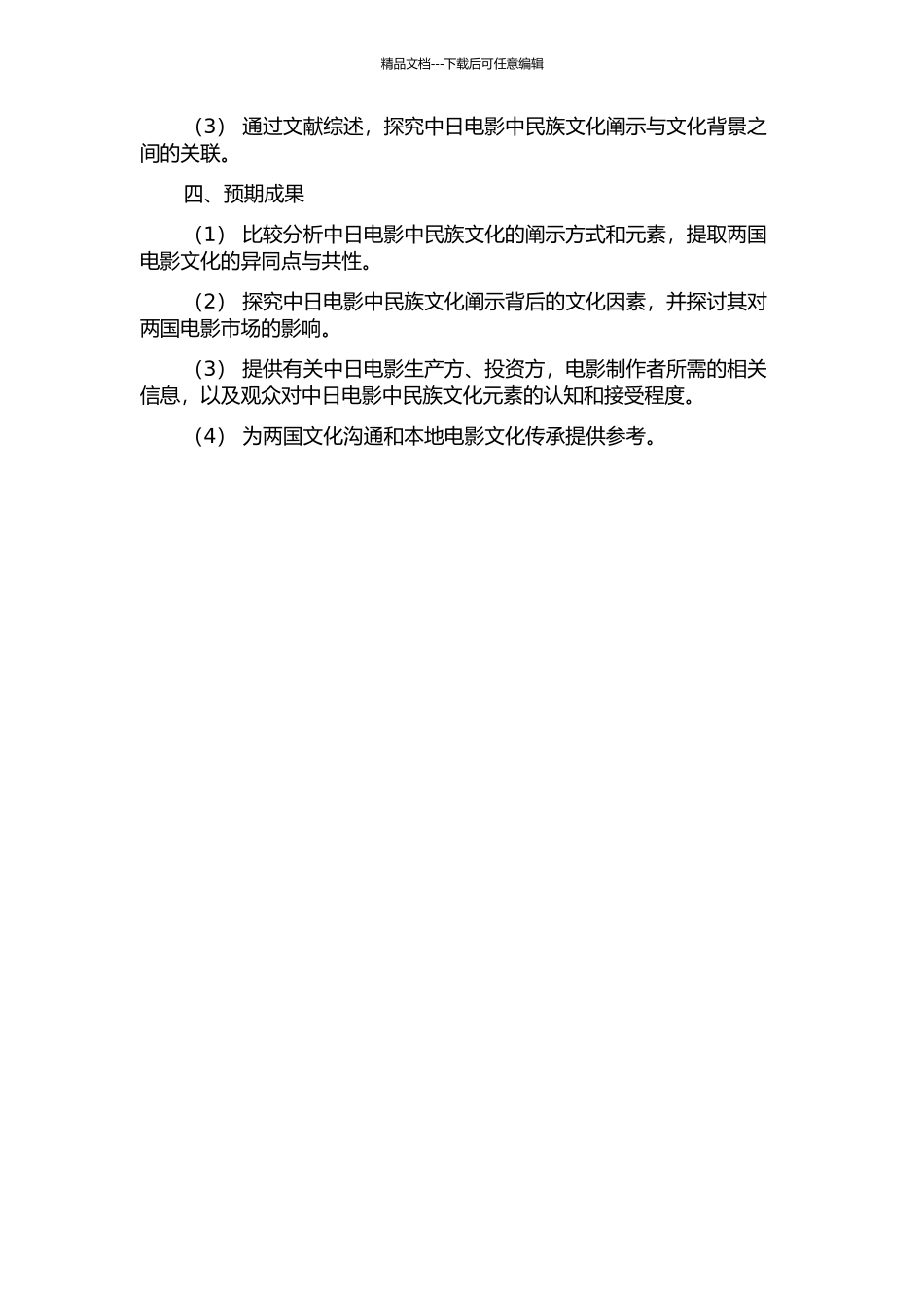 中日电影中民族文化阐示比较研究的开题报告_第2页