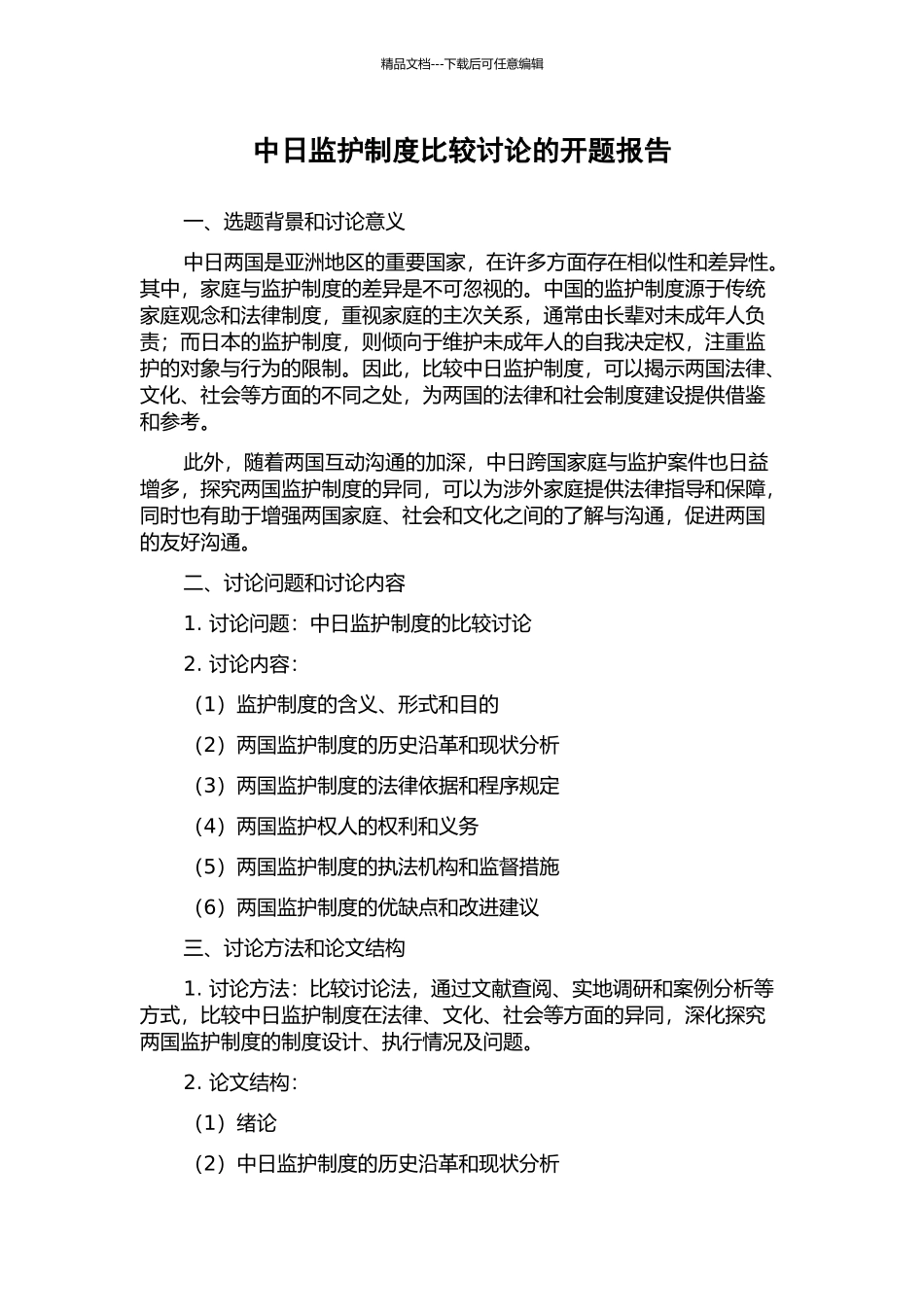 中日监护制度比较研究的开题报告_第1页