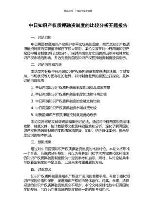 中日知识产权质押融资制度的比较分析开题报告