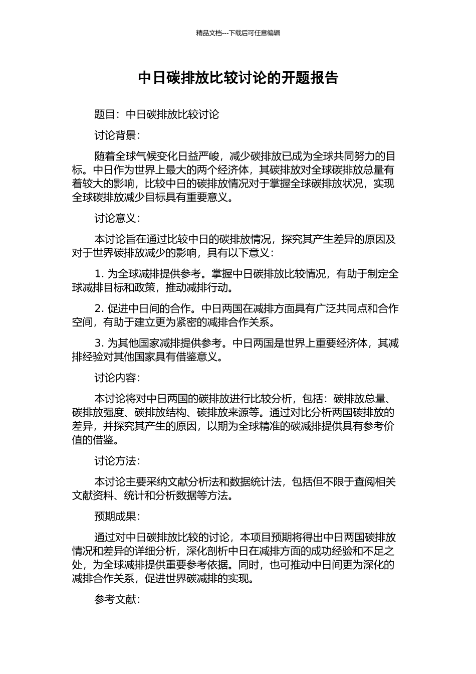 中日碳排放比较研究的开题报告_第1页