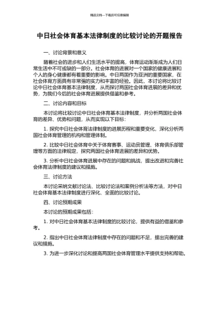 中日社会体育基本法律制度的比较研究的开题报告