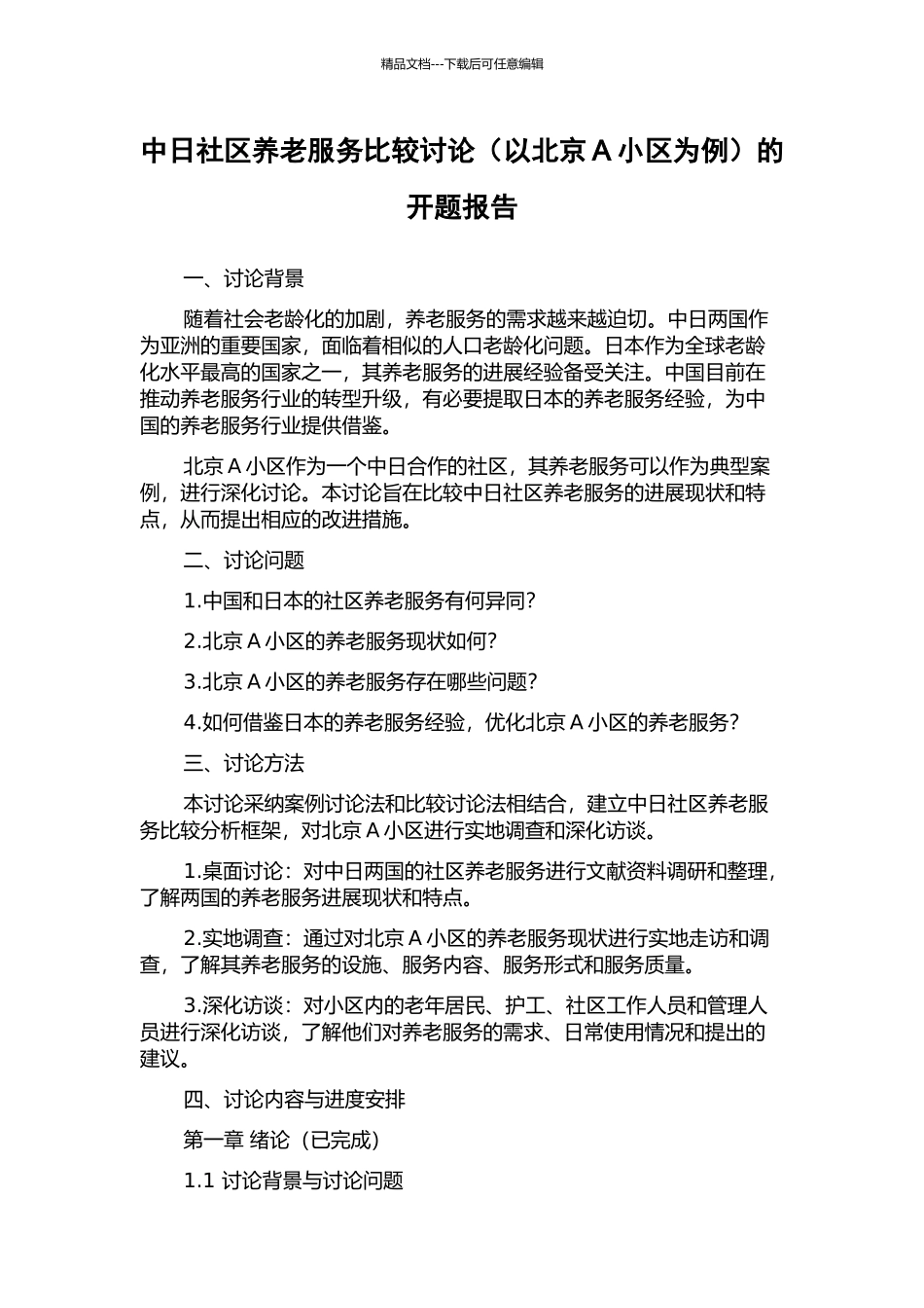 中日社区养老服务比较研究的开题报告_第1页