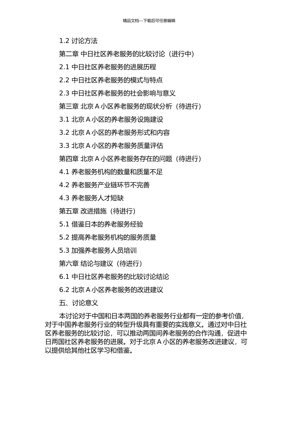 中日社区养老服务比较研究的开题报告_第2页