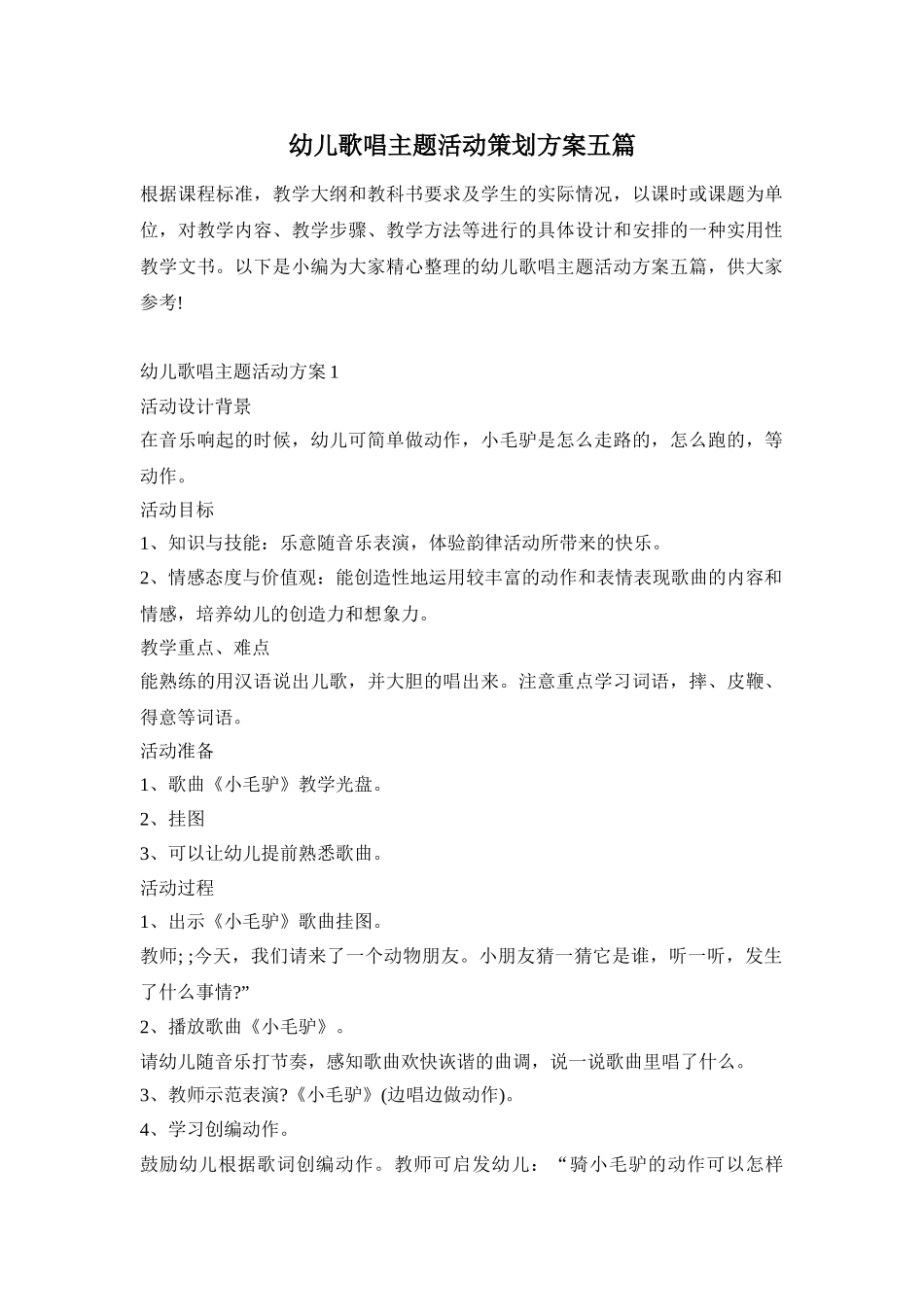 幼儿歌唱主题活动策划方案五篇_第1页