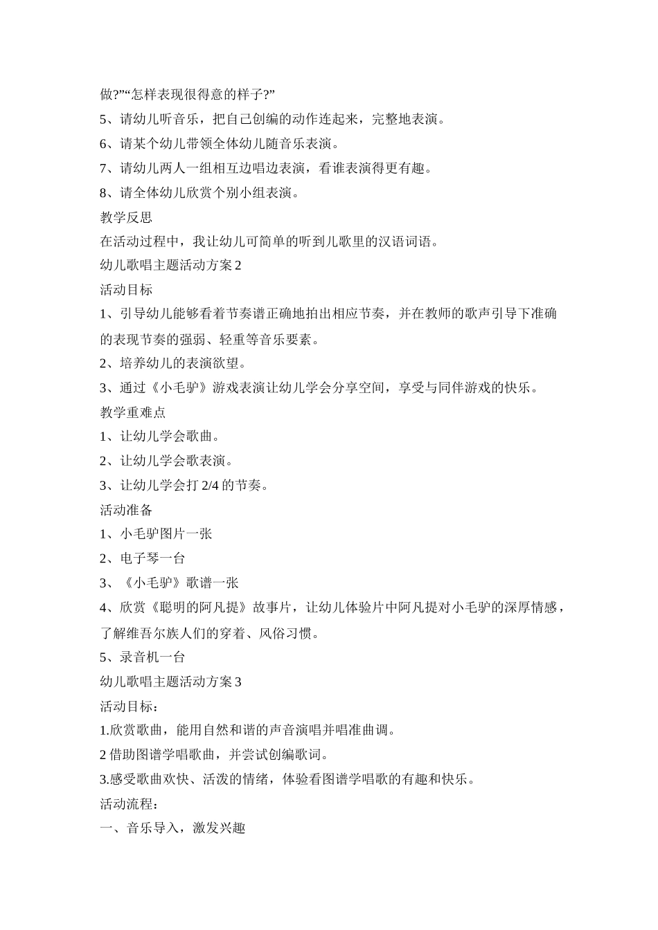 幼儿歌唱主题活动策划方案五篇_第2页