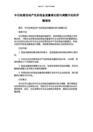 中日经营活动产生的现金流量表比较与调整研究的开题报告