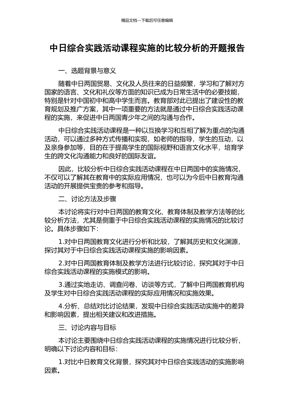 中日综合实践活动课程实施的比较分析的开题报告_第1页