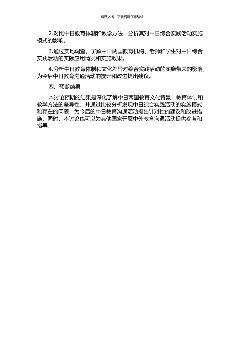 中日综合实践活动课程实施的比较分析的开题报告_第2页