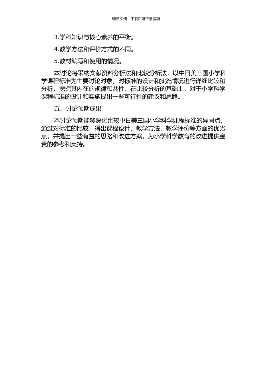 中日美小学科学课程标准比较研究的开题报告_第2页