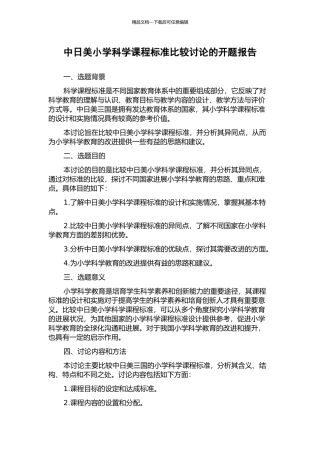 中日美小学科学课程标准比较研究的开题报告