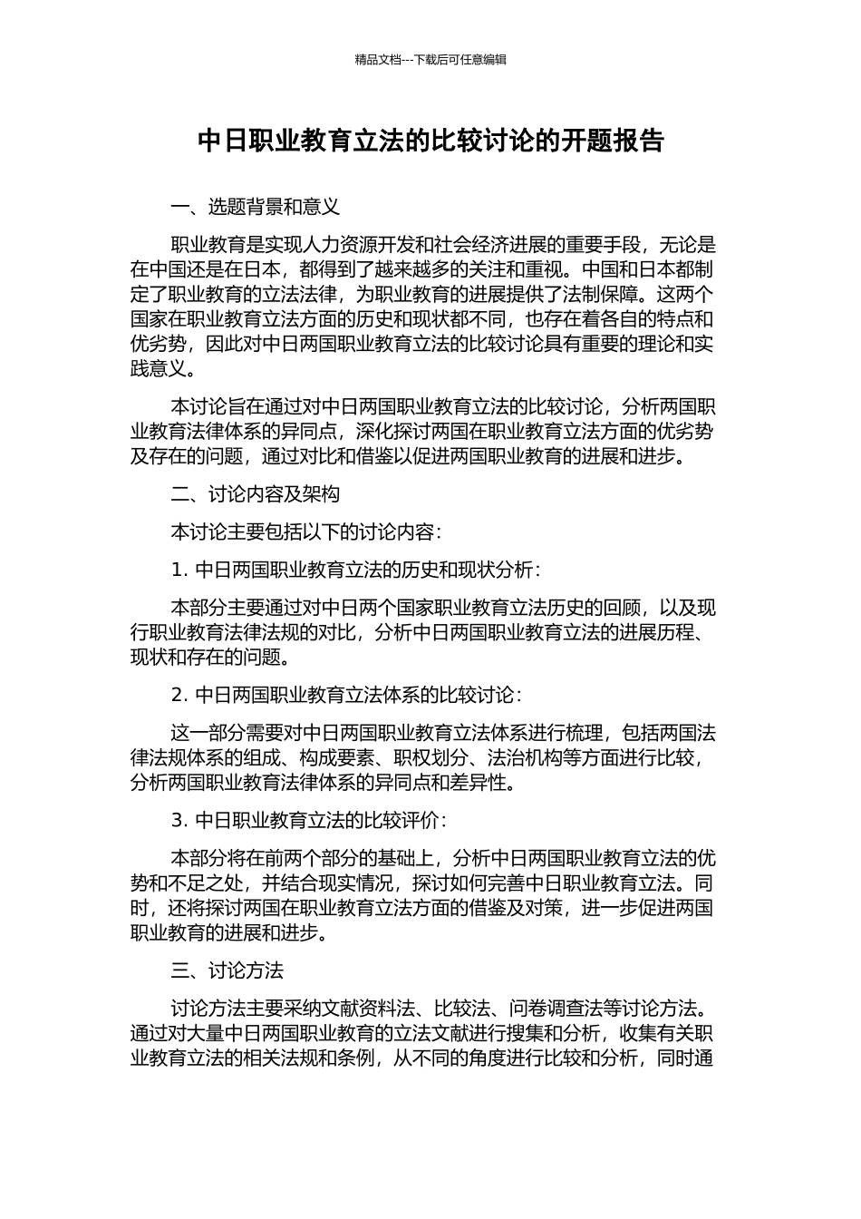 中日职业教育立法的比较研究的开题报告_第1页