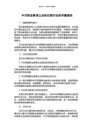 中日职业教育立法的比较研究的开题报告