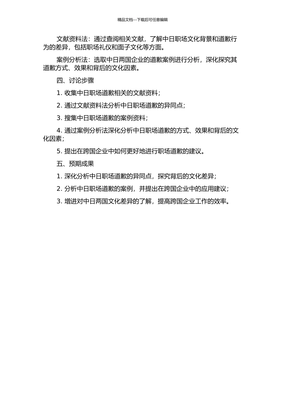 中日职场道歉行为比较研究的开题报告_第2页