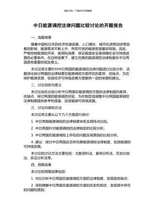 中日能源调控法律问题比较研究的开题报告