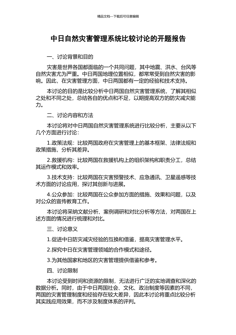 中日自然灾害管理系统比较研究的开题报告_第1页