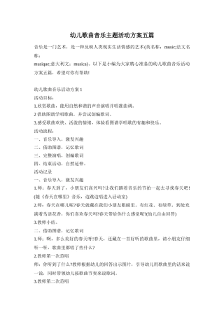 幼儿歌曲音乐主题活动方案五篇