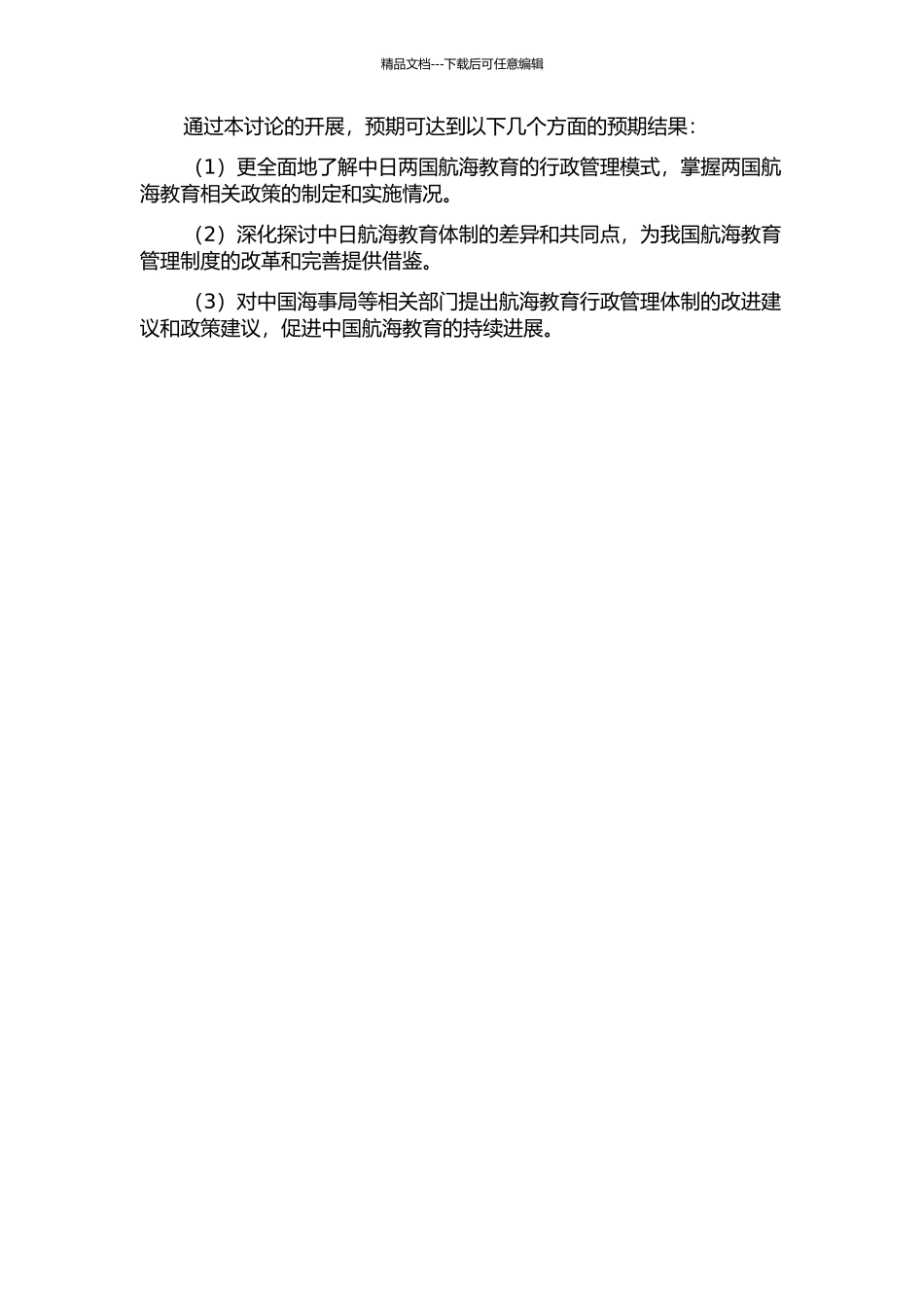 中日航海教育行政管理体制差异比较研究的开题报告_第2页