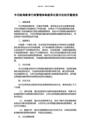 中日航海教育行政管理体制差异比较研究的开题报告
