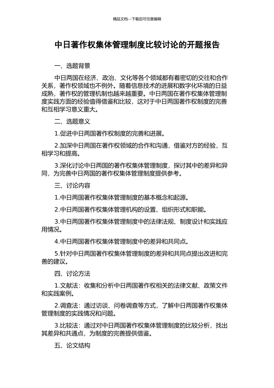 中日著作权集体管理制度比较研究的开题报告_第1页