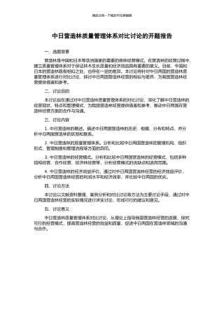 中日营造林质量管理体系对比研究的开题报告