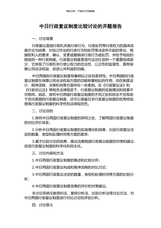 中日行政复议制度比较研究的开题报告